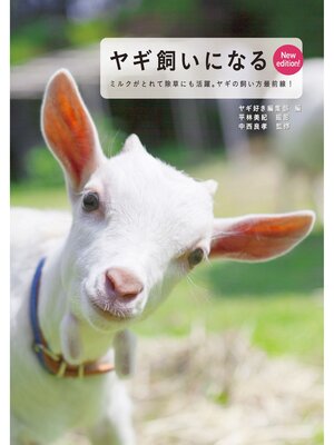 cover image of ヤギ飼いになる New edition!：ミルクがとれて除草にも活躍。ヤギの飼い方最前線!